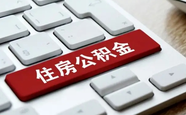新昌中山住房公积金可以提取吗（新昌中山公积金可以全部提取出来吗）